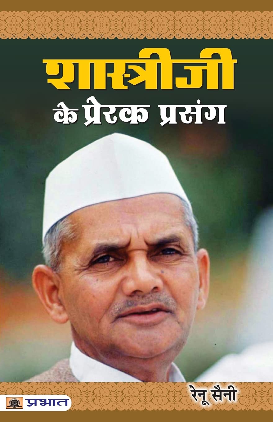 Shastriji Ke Prerak Prasang (Hindi Edition)