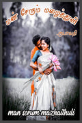 Mann serum Mazhaithuli /   