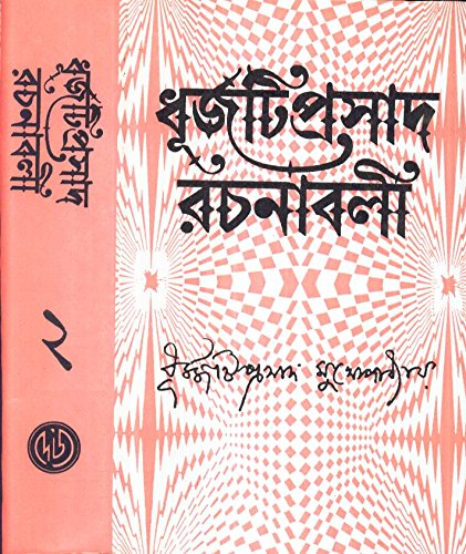 Dhurjatiprasad Rachanabali(Vol 2)