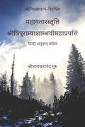 Mahavatar Stuti /  : Tripuramba Shambhavi Maha Prapatti
