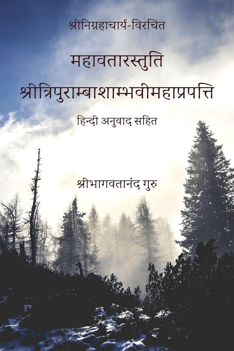 Mahavatar Stuti /  : Tripuramba Shambhavi Maha Prapatti