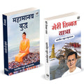 Mahamanav Buddha |   | Meri Tibbat Yatra |    | Rahul Sankrityayan | Books In Hindi | Combo Pack Gift Set |       |      | Tatha