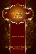 Uyir Thirakkum Saavi /    : , , , , 