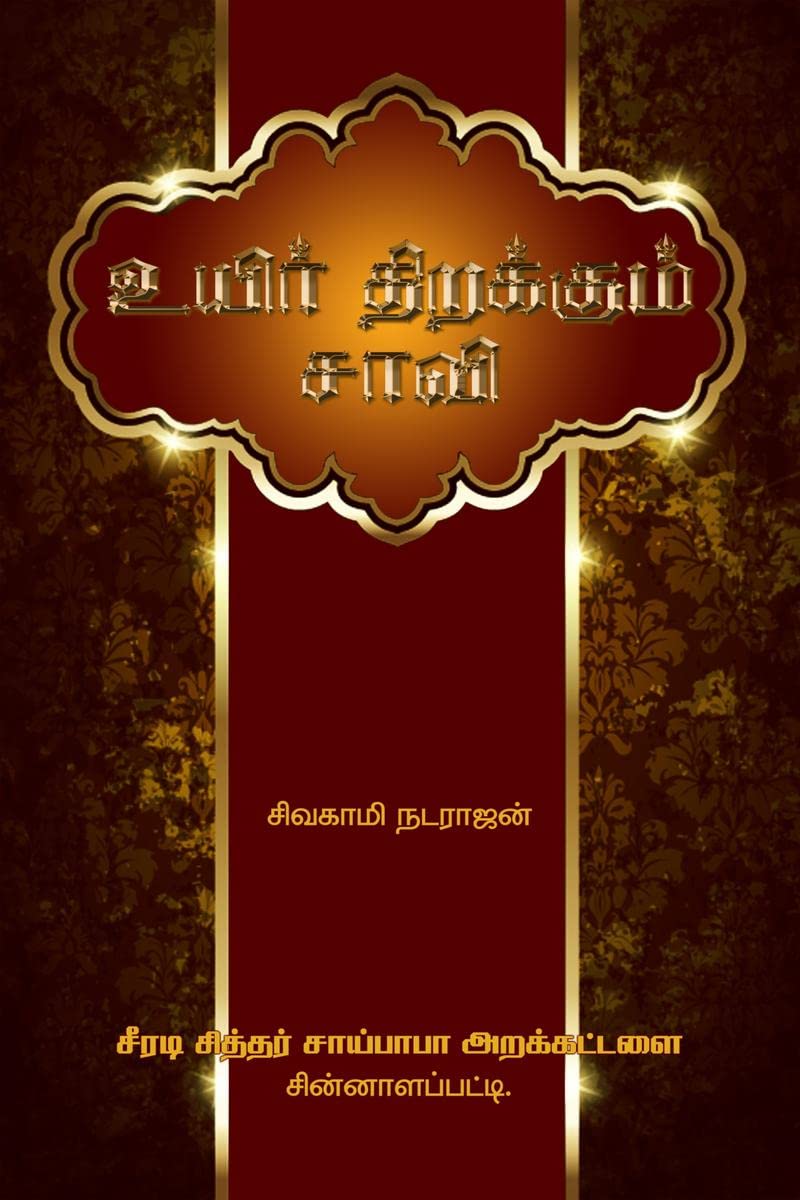 Uyir Thirakkum Saavi /    : , , , , 