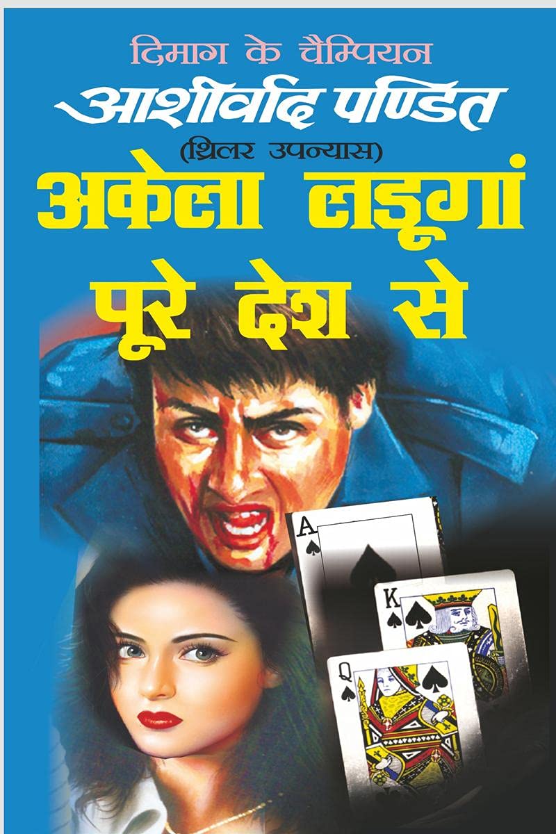 Akela Ladunga Pure Desh Se /     