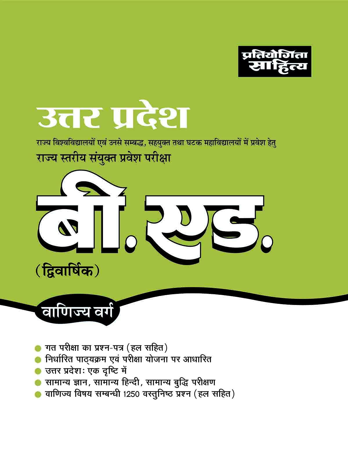 Sahitya Bhawan UP B.Ed. Commerce Group Entrance Exam test Book in hindi