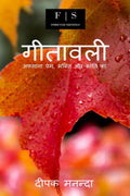 Gitavali /  : Afsana Prem, Bhakti Aur Kranti Ka