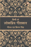 Hindi Ke Lokpriya Geetkaar