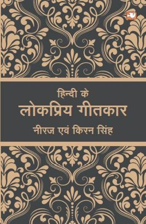 Hindi Ke Lokpriya Geetkaar