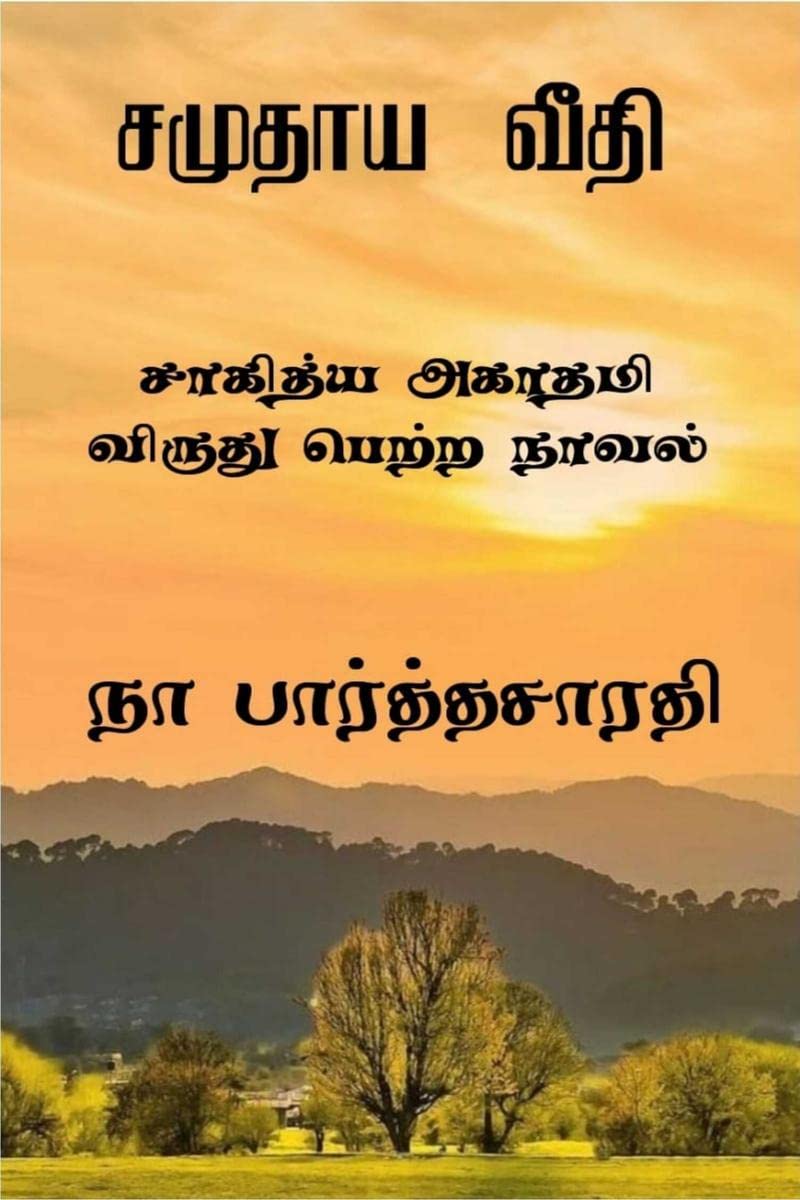 Samudhaya Veedhi /   : [      ]