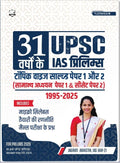 31 Years UPSC Prelims TopicWise Previous Year Solved Question Papers in Hindi | Papers 1 & 2 (1995  2025) | Includes Decoded S