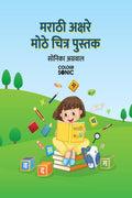 Marathi Alphabet Big Pictures Book /      : Marathi Alphabet Book for kids and toddlers with illustrations, Ages 38 | Marathi V