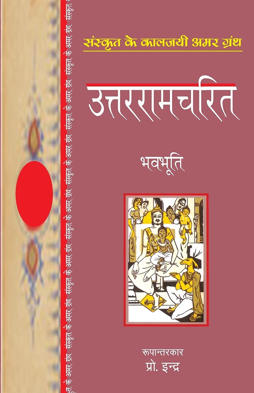 Uttaramcharit (Hindi Edition)