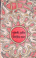 Nirbachita Rachana