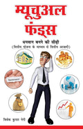 Mutual Funds (???????? ?????) (Hindi Edition)