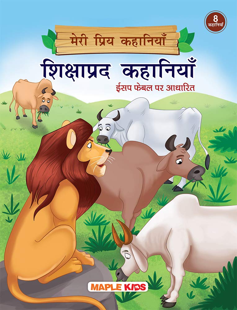 Moral Stories (Illustrated) (Hindi)  My Favourite Stories 8 In 1  Bedtime Stories  Children Story Book  3 Years To 6 Years O