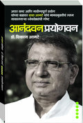ANANDVANPRAYOGVAN [paperback] Dr Vikas Amte [Jan 01, 2014] 