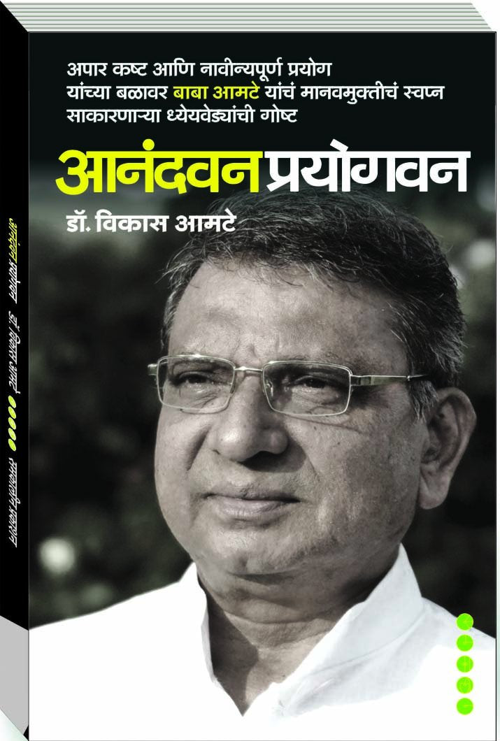 ANANDVANPRAYOGVAN [paperback] Dr Vikas Amte [Jan 01, 2014] 