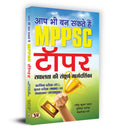 Aap Bhi Ban Sakte Hain MPPSC Topper : The Complete Guide to Success (Useful for P.T. Mains and Interview) (Hindi Edition)