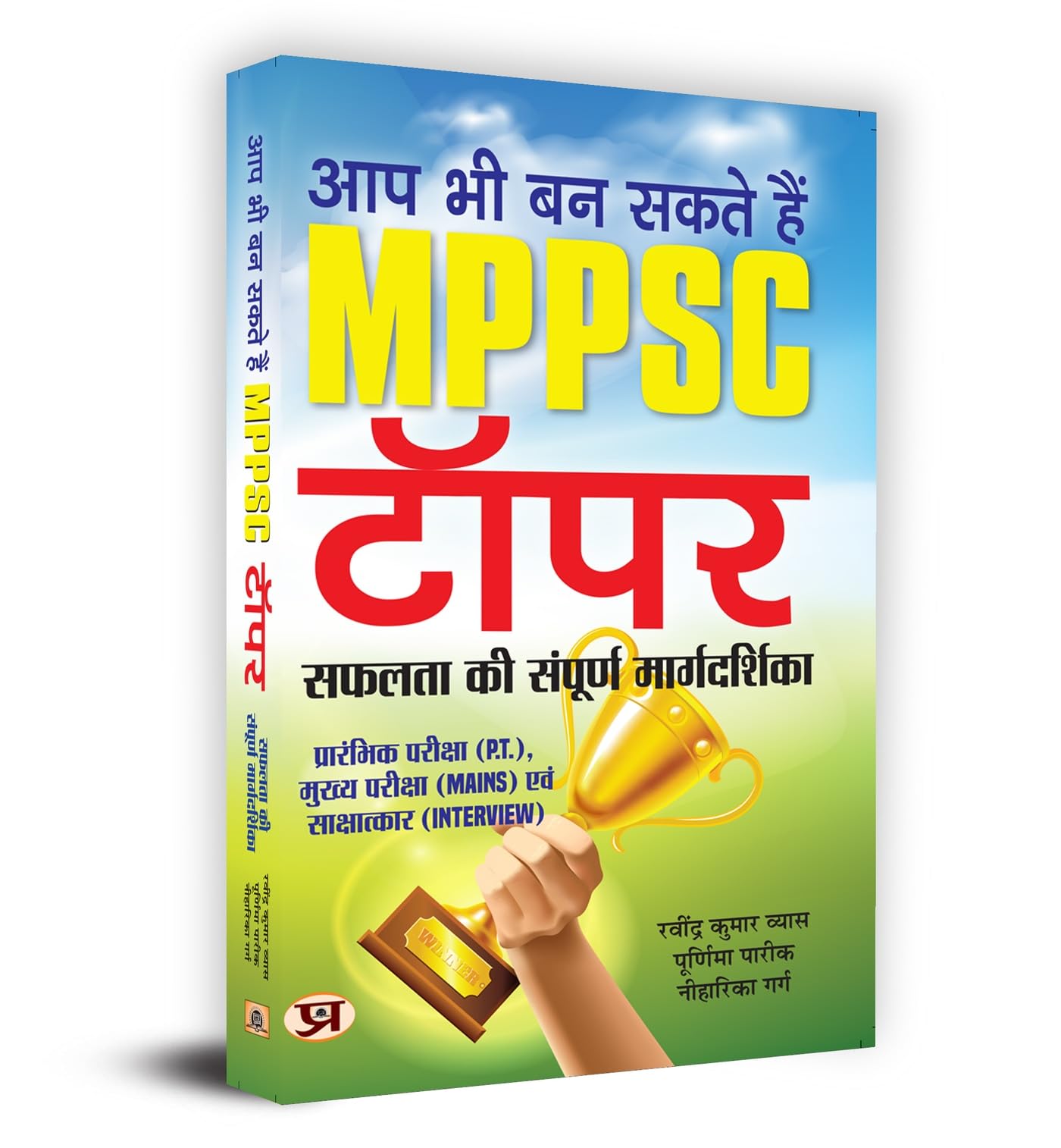 Aap Bhi Ban Sakte Hain MPPSC Topper : The Complete Guide to Success (Useful for P.T. Mains and Interview) (Hindi Edition)