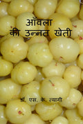Aonla Ki Unnat Kheti /    
