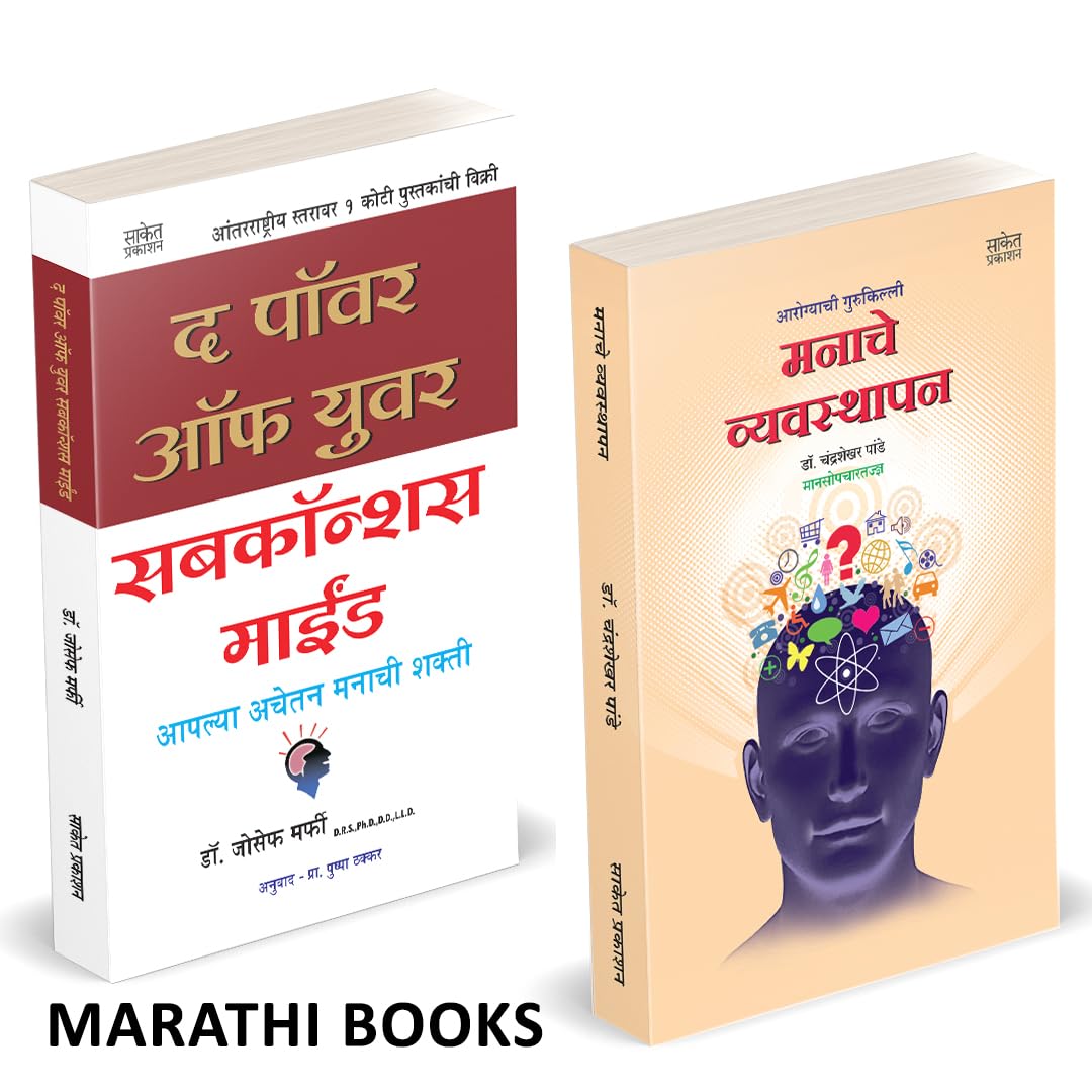 The Power Of Your Subconscious Mind | Manache Vyavasthapan: Mind Management Combo Set Books In Marathi |     ,            ,   , 
