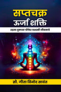 Saptachakra Urja Shakti /   : Rahasya Tumchya Chaufar Yashasvi Jivanache
