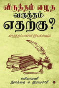 Viruththam Ezutha Varuththam Etharku? : Viruththap Paavin Ilakkanam