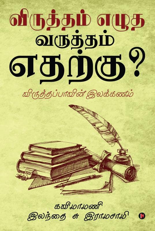 Viruththam Ezutha Varuththam Etharku? : Viruththap Paavin Ilakkanam