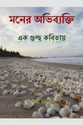 Moner Obhibekti Ek Guccho Kobitay /     : A collection of 30 poems