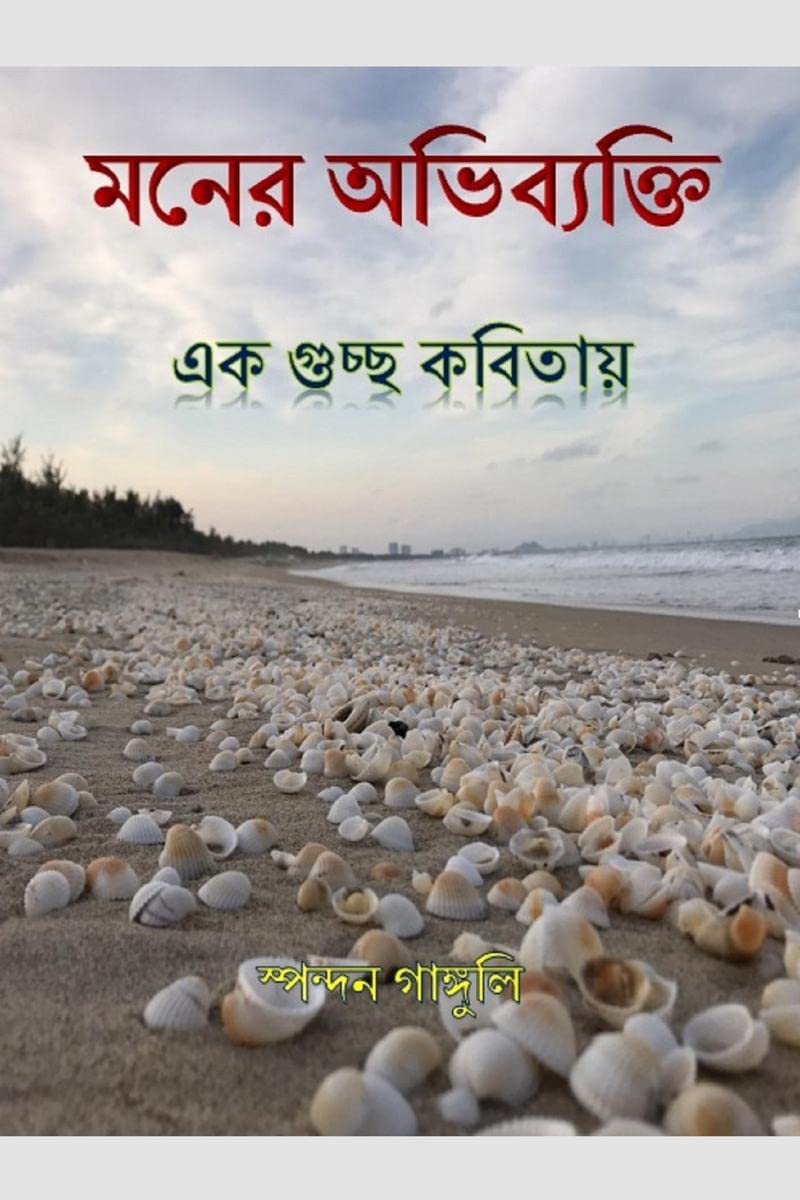 Moner Obhibekti Ek Guccho Kobitay /     : A collection of 30 poems
