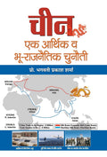 China : Ek Arthik Va BhooRajneetik Chunauti (Hindi Edition)