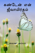 KANDEN EN JEEVAMIRTHAM /   