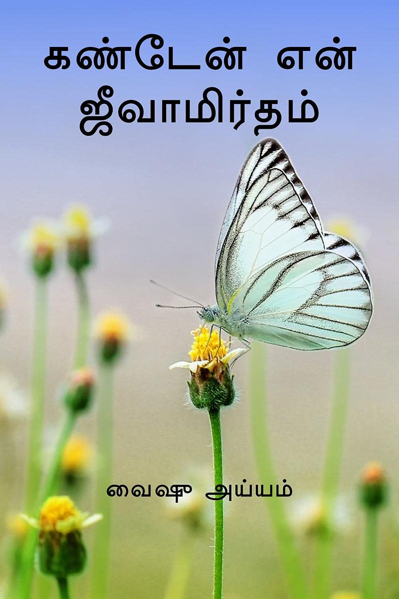 KANDEN EN JEEVAMIRTHAM /   