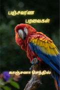 Panjavarna paravaikal /  