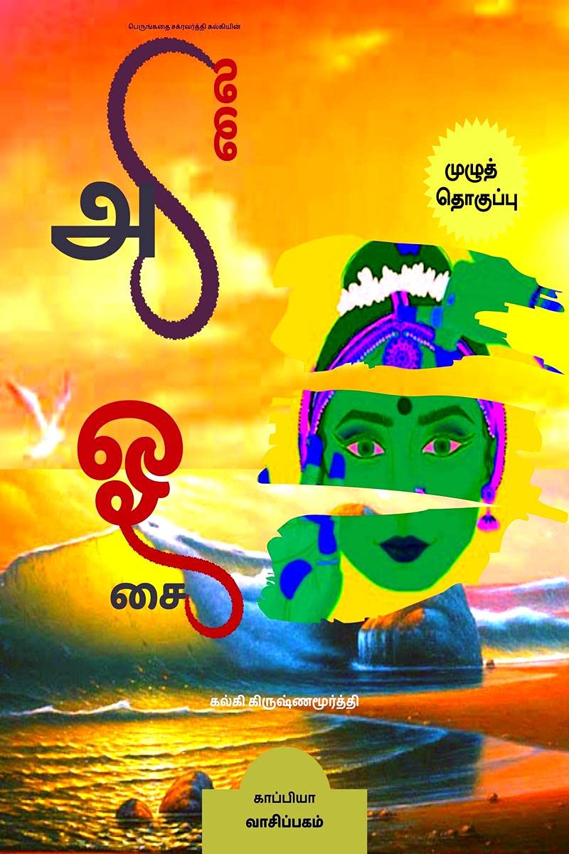 Perungathai Chakravarthy Kalkiyin Alai Osai /      :  