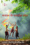 Bachpan ke Pasandeeda Khel /    
