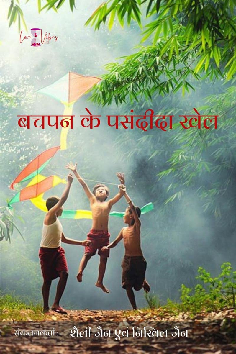 Bachpan ke Pasandeeda Khel /    