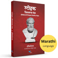 Stoic Jeevanacha Mantra : Epictetusche Nivdak Vaicharik Lekhan (Marathi)