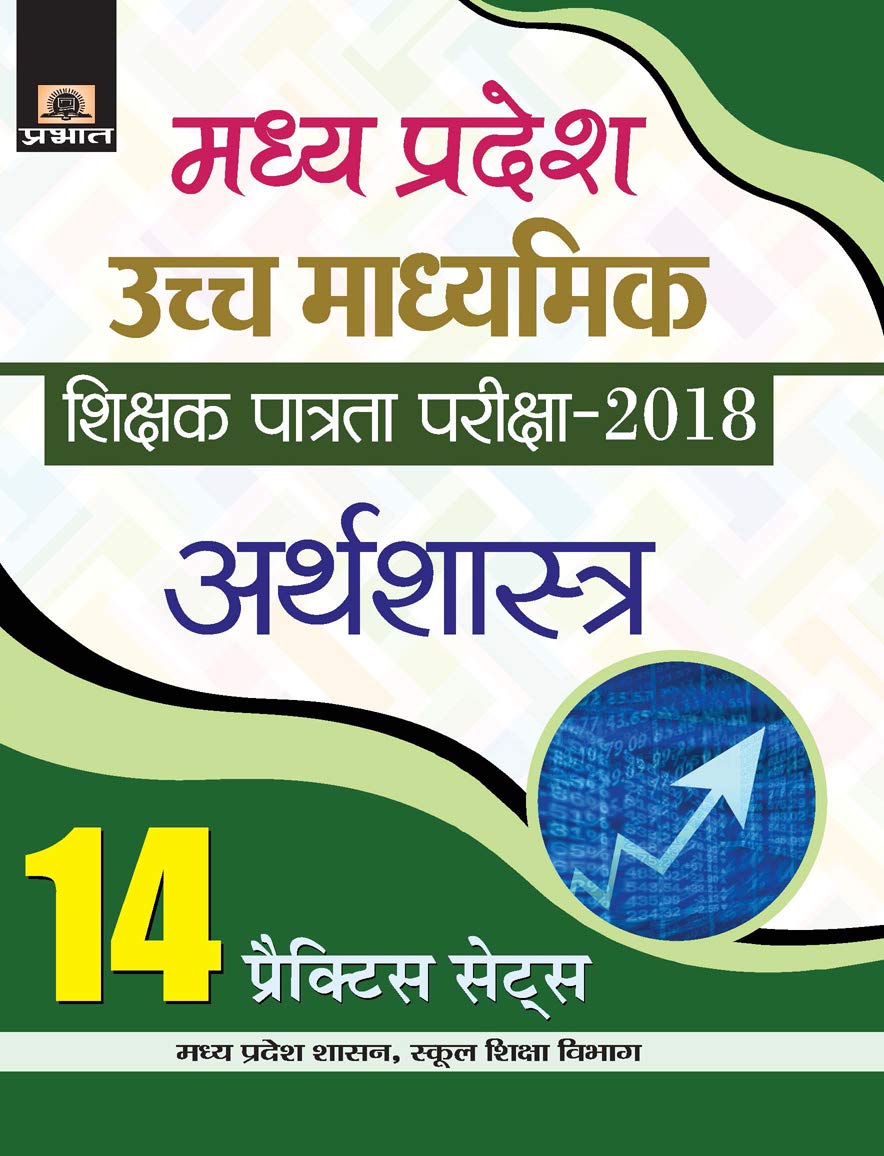 Madhya Pradesh Uchch Madhyamik Shikshak Patrata Pariksha2018 Arthshastra (14 Practice Sets)