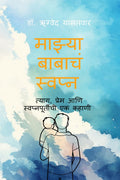 mazya babacha svapna /   : ,     