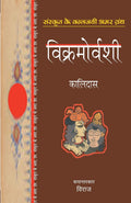Vikramorvashi (Hindi Edition)