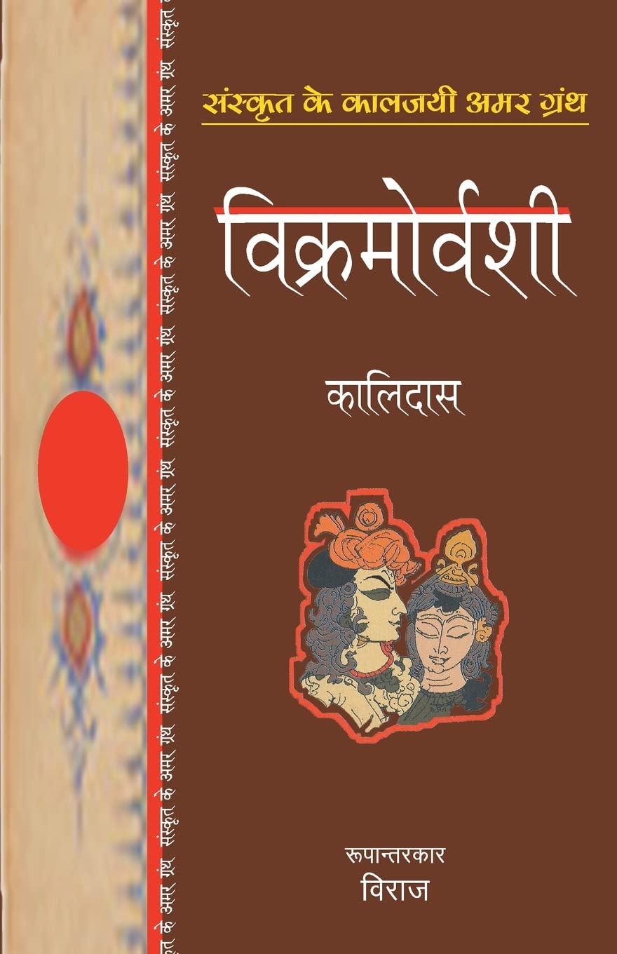 Vikramorvashi (Hindi Edition)