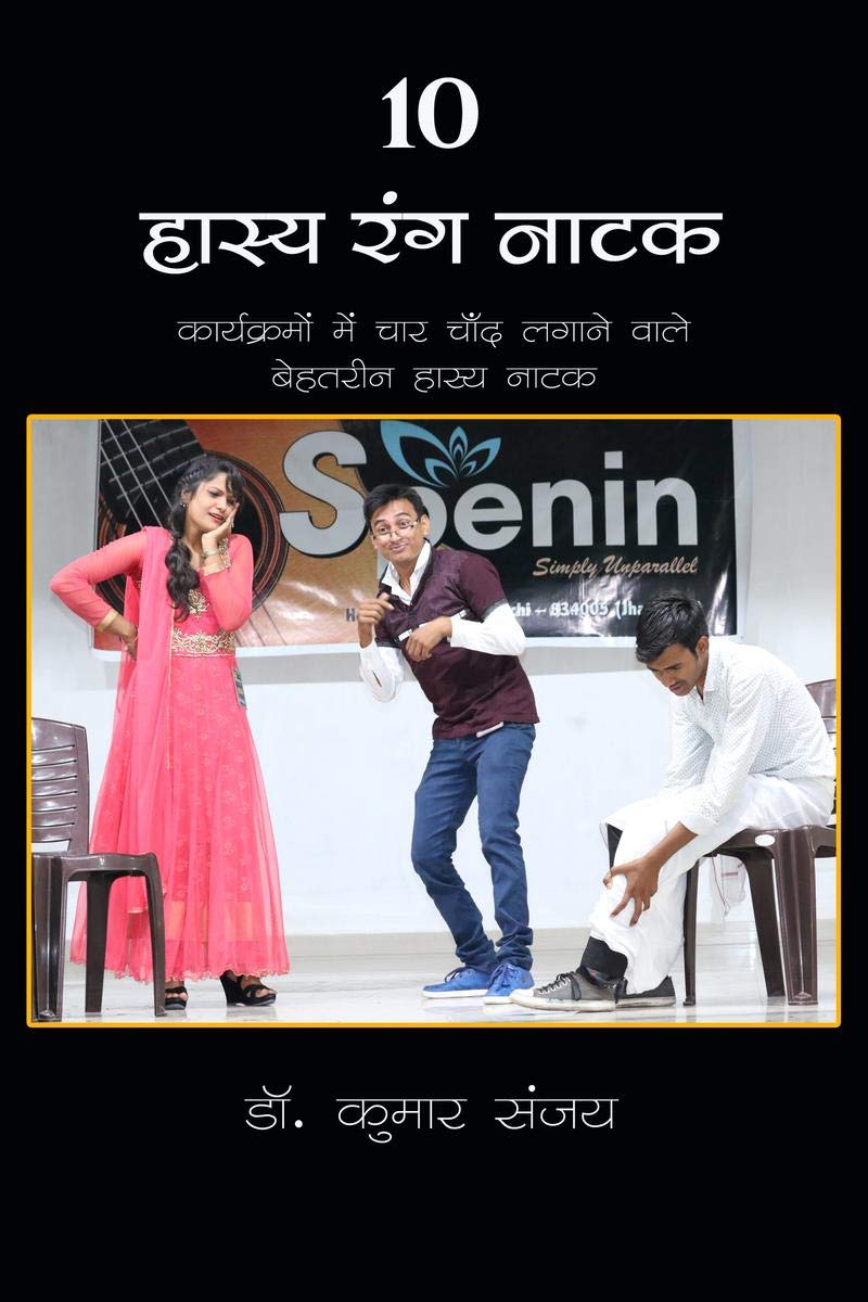 10 Hasya Rang Natak / 10    : Karyakramon Me Char Chand Lagane Wale Behtareen Rang Natak