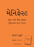 Manifest: 7 Steps to Living Your Best Life (Gujarati)