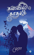 Kanavil Kadhali /  