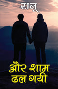Aur Shaam Dhal Gai (?? ??? ?? ??) (Hindi Edition)