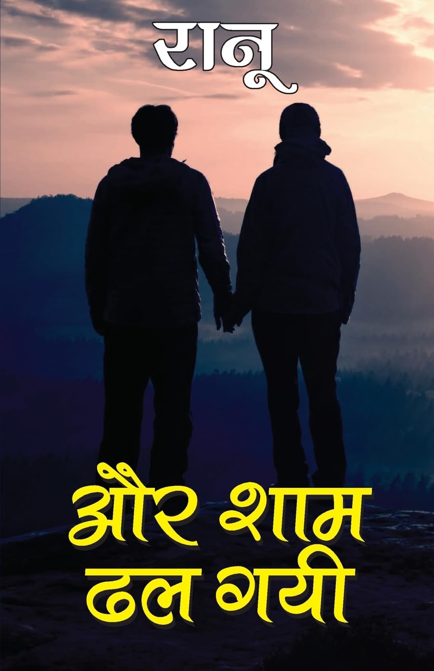 Aur Shaam Dhal Gai (?? ??? ?? ??) (Hindi Edition)