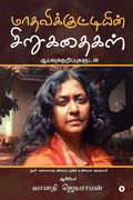 Maadhavikkuttiyin Sirukathaikal /  : Aaivukurippukaludan / 