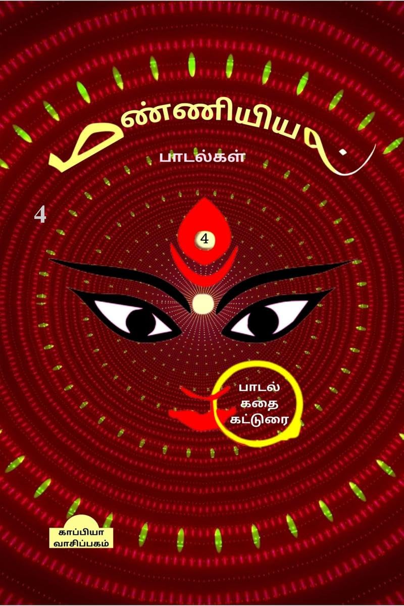 Manniyiyalin Paadalgal (Paakam4) /   (4)